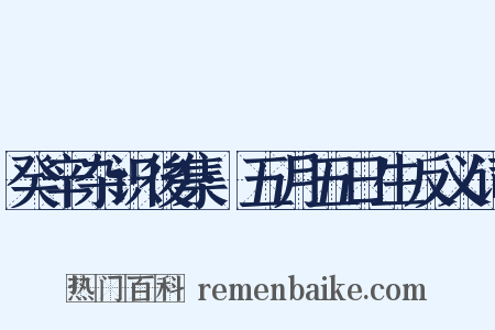 癸辛杂识後集·五月五日生反义词是什么意思的图片